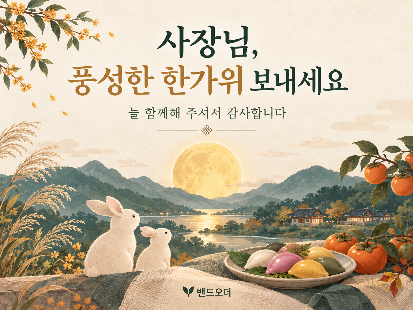 보름달, 송편과 토끼가 그려진 한가위 인사. 사장님, 풍성한 한가위 보내세요. 늘 함께해 주셔서 감사합니다. 밴드오더.